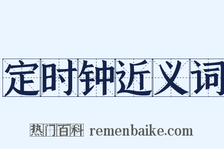 定时钟近义词是什么意思的图片